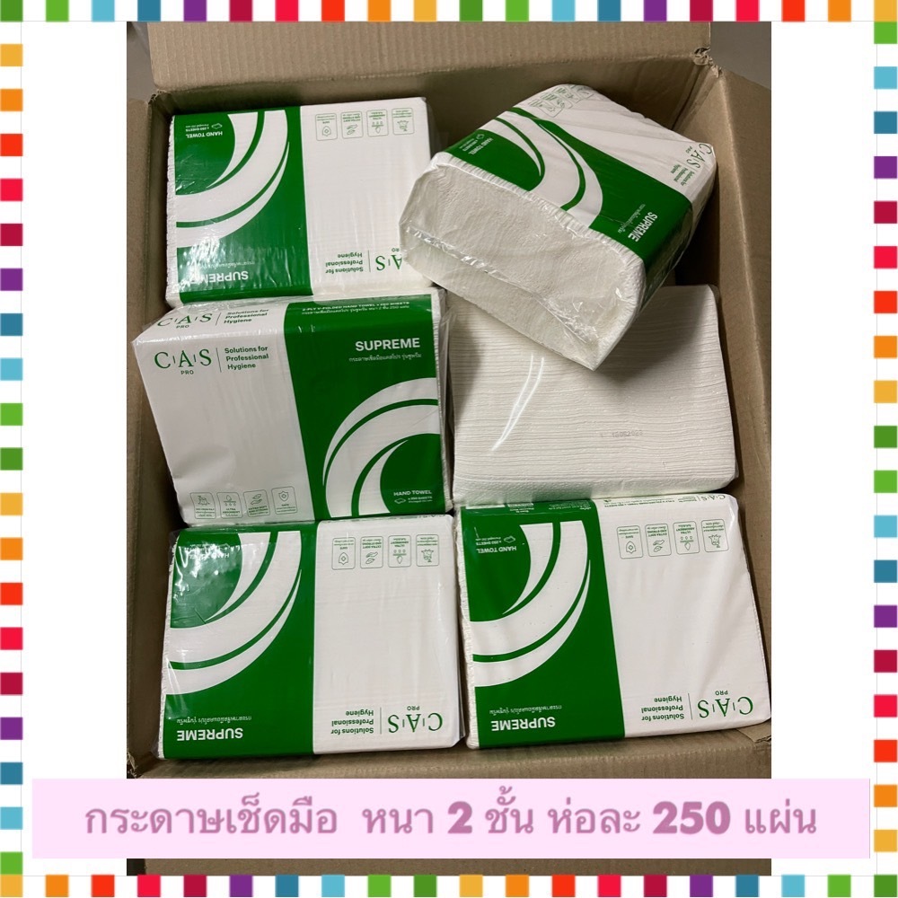 กระดาษเช็ดมือ แคสโปร รุ่น ซูพรีม พับ  V   หนา 2 ชั้น  ห่อละ 250 แผ่น CAS