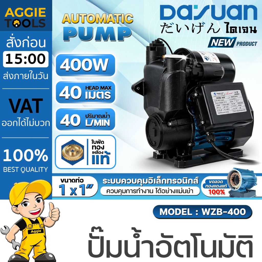 DAYUAN ปั๊มน้ำอัตโนมัติ รุ่น WZB-400 400วัตต์ ขนาดท่อเข้า-ออก 1 นิ้ว ปั๊มน้ำ ถังน้ำ ปั๊มบ้าน ปั๊มอัต