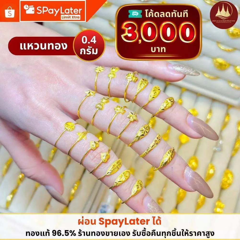ทองคำแท้ ผ่อนspaylaterได้💸แหวนทอง 0.4 กรัม 96.5%จากเยาวราช 💳มีใบประกันให้