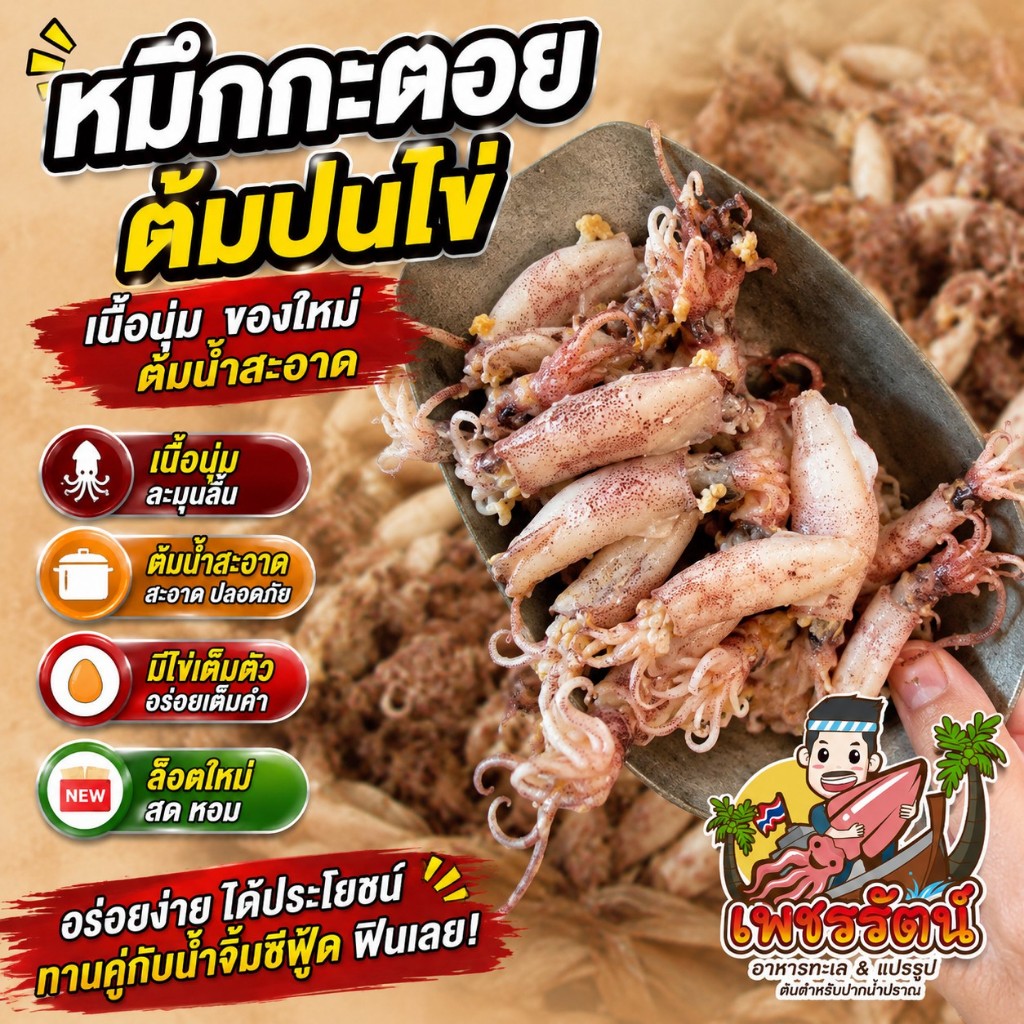 กะตอยต้ม เนื้อหวานสะอาด แดดเดียว จากปากน้ำปราณ