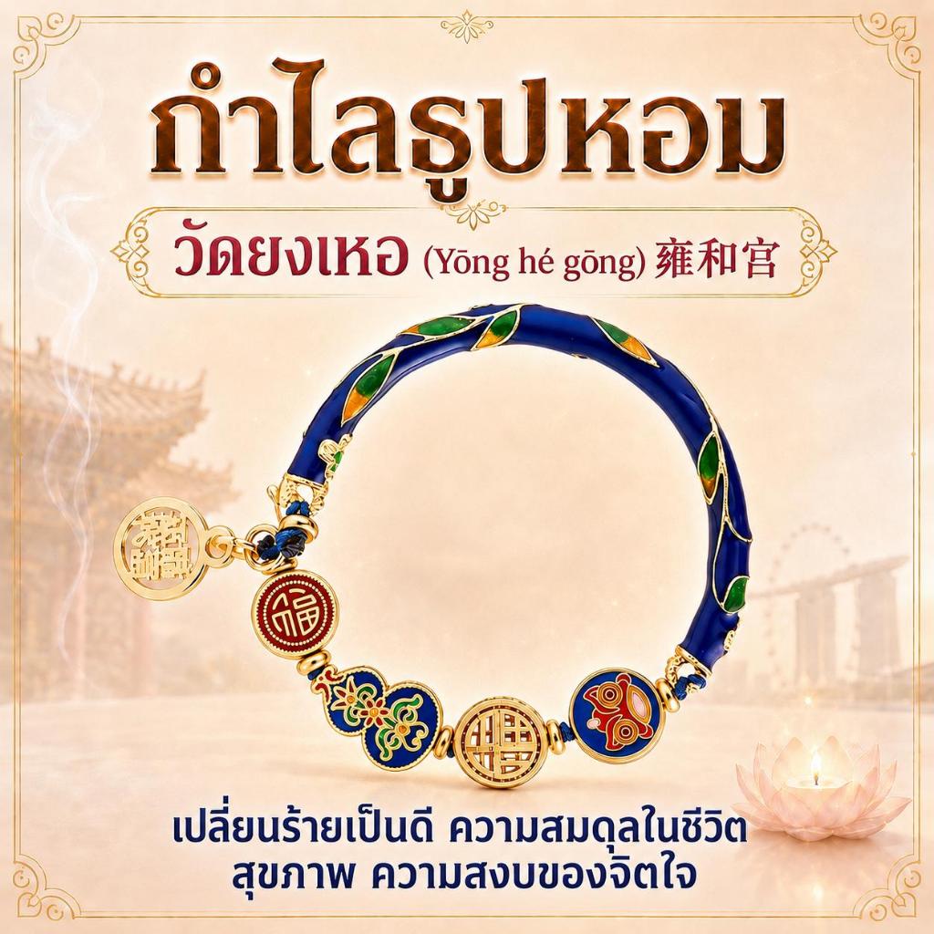 (ผ่านพิธีสิงคโปร์ทุกเส้น) กำไลธูปหอม วัดยงเหอกง ปักกิ่ง (Yōng hé gōng) มวลสารศักดิ์สิทธิ์ ผงธูปอธิษฐาน โชคลาภ วาสนา