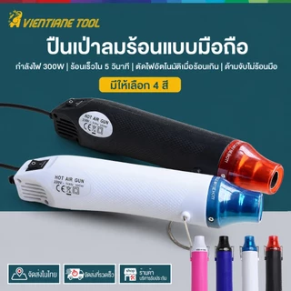 เครื่องเป่าลมร้อน 300W ไดร์เป่าลมร้อนแบบพกพา เครื่องเป่าลมร้อนอเนกประสงค์สำหรับงาน DIY มี 4 สีให้เลือก ปืนเป่าลมร้อน