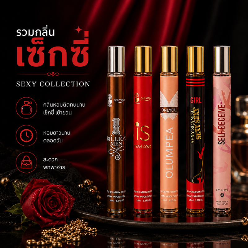 น้ำหอมกลิ่นเซ็กซี่ | ลึกลับ | น่าค้นหา | ดึงดูดทุกสายตา