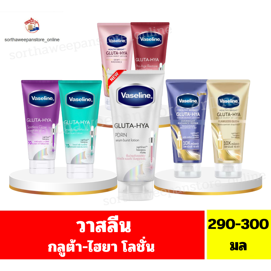 วาสลีน กูลต้า-ไฮยา เซรั่ม ผลิตภัณฑ์บำรุงผิวกาย ปริมาณ290-300ml.