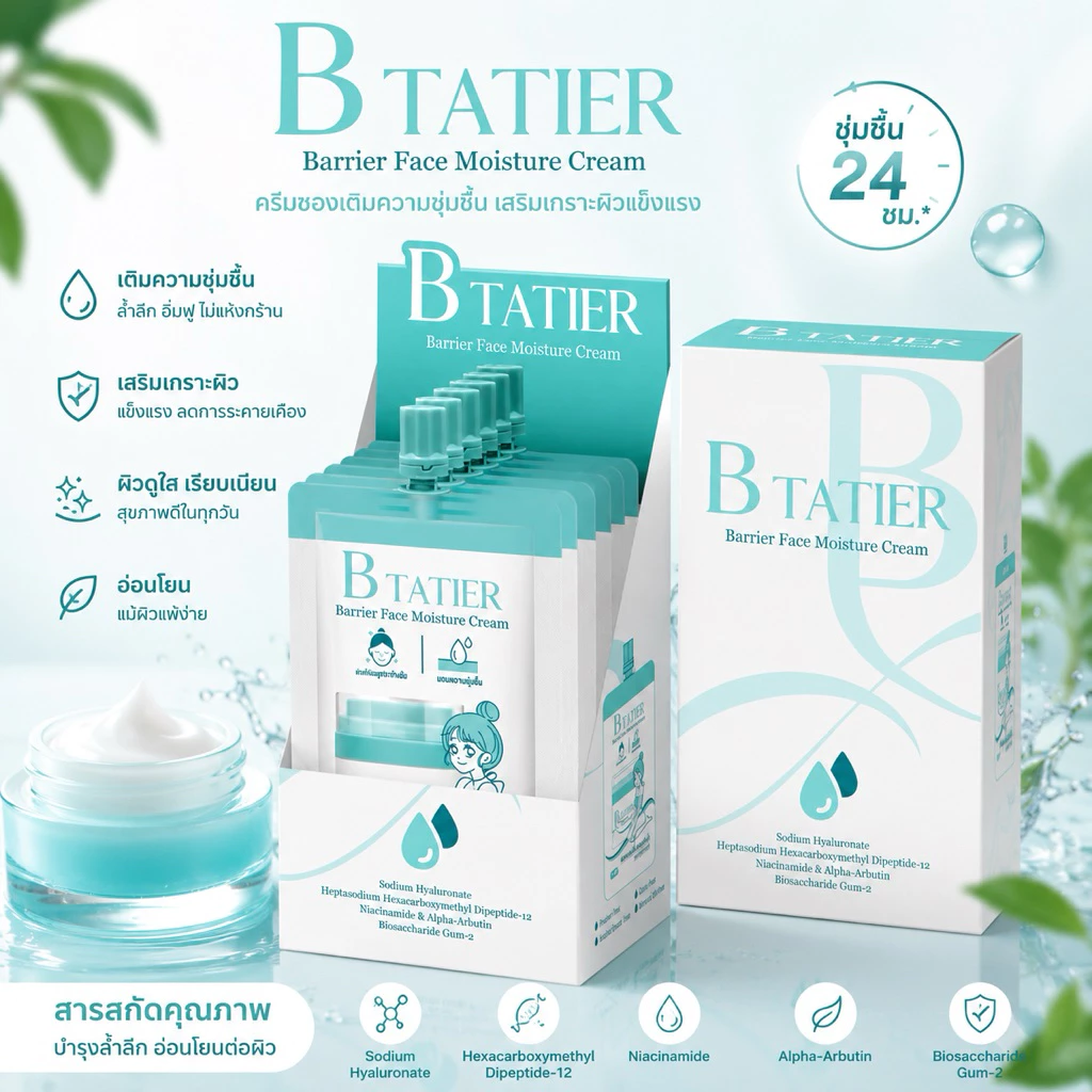 บีฑาเทียร์✨มอยซ์เจอไรซ์เซอร์ 1 กระปุก 50ml. (พร้อมส่ง) thumbnail 3