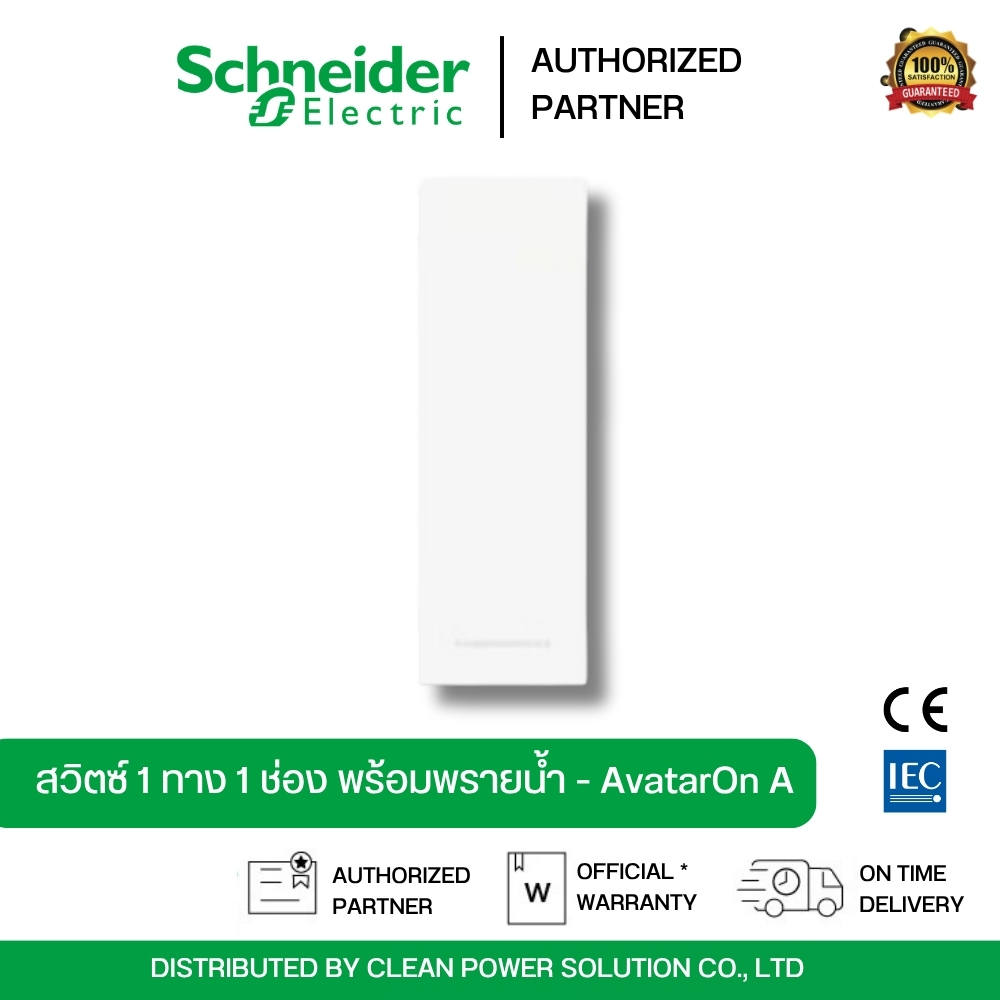￼Schneider Electric สวิตช์ทางเดียว | M3T31_1F_WE พร้อมพรายน้ำ ไซส์ S ขนาด 1 ช่อง สีขาว รุ่น AvatarOn A