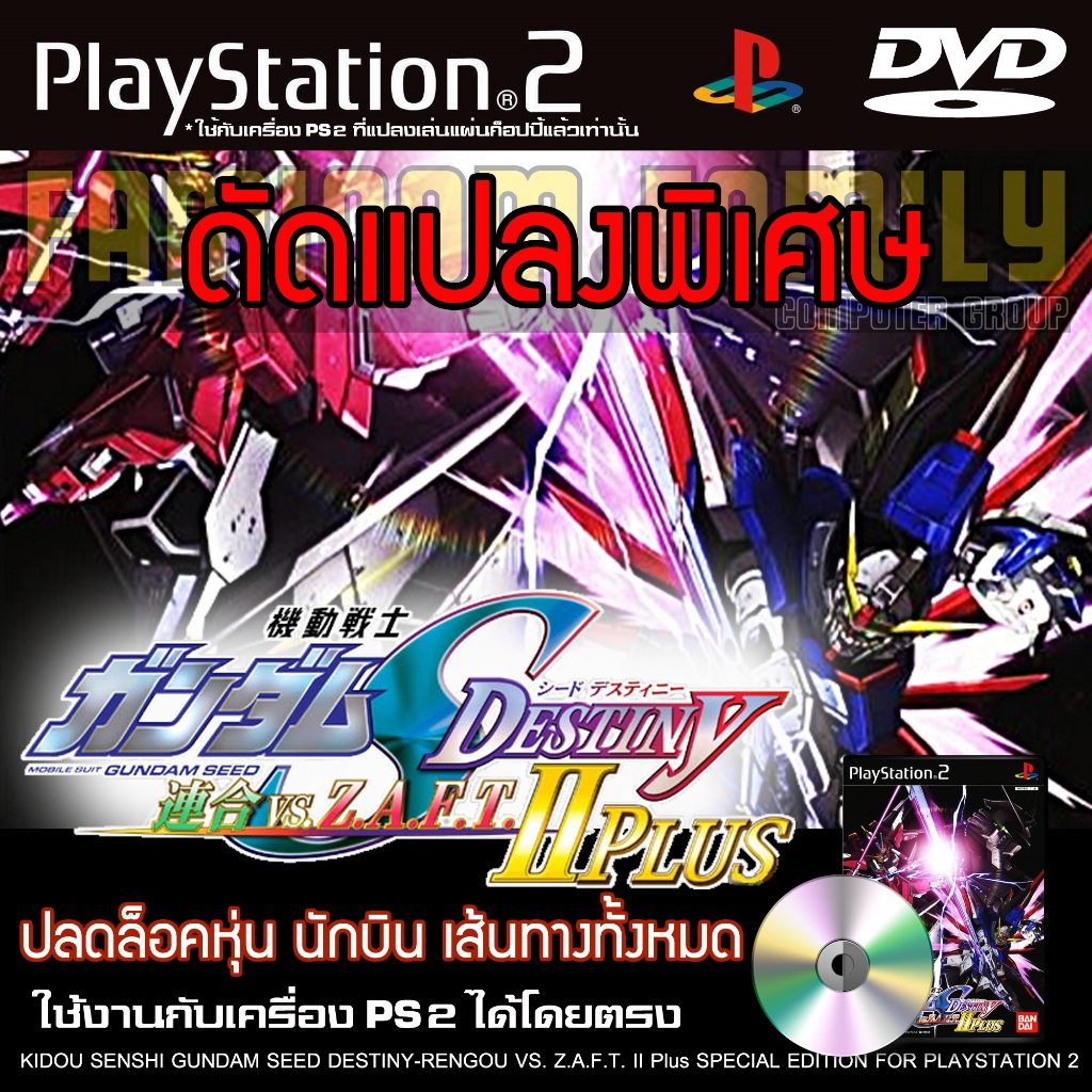 เกม Play 2 Kidou Senshi Gundam SEED Destiny - Rengou Vs. Z.A.F.T. II Plus Special HACK ปลดล็อคทุกสิ่