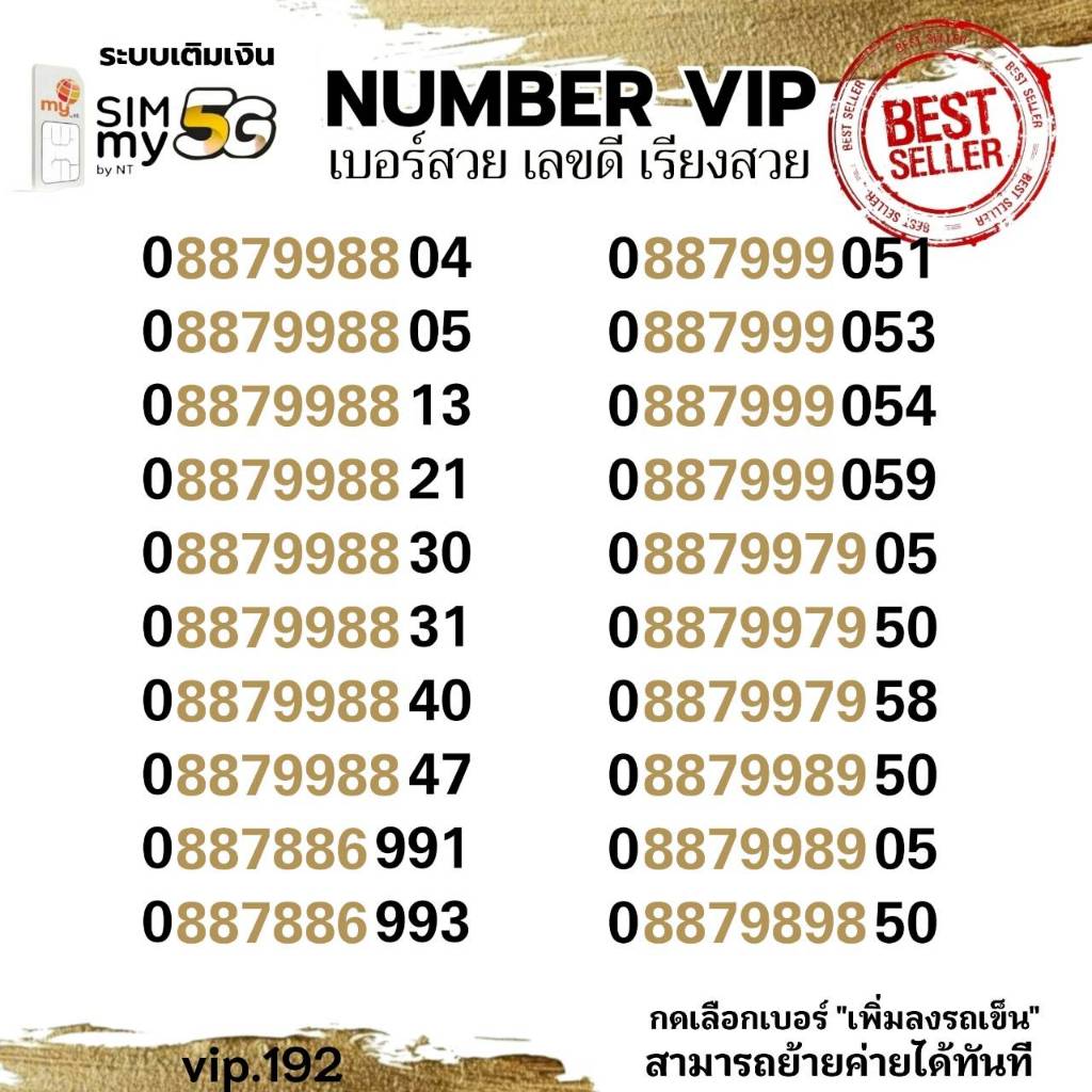 (my vip.192)เบอร์สวย คู่เด่น VIP 08879988-xy ระบบเติมเงิน ซิมมาย สามารถย้ายค่ายได้