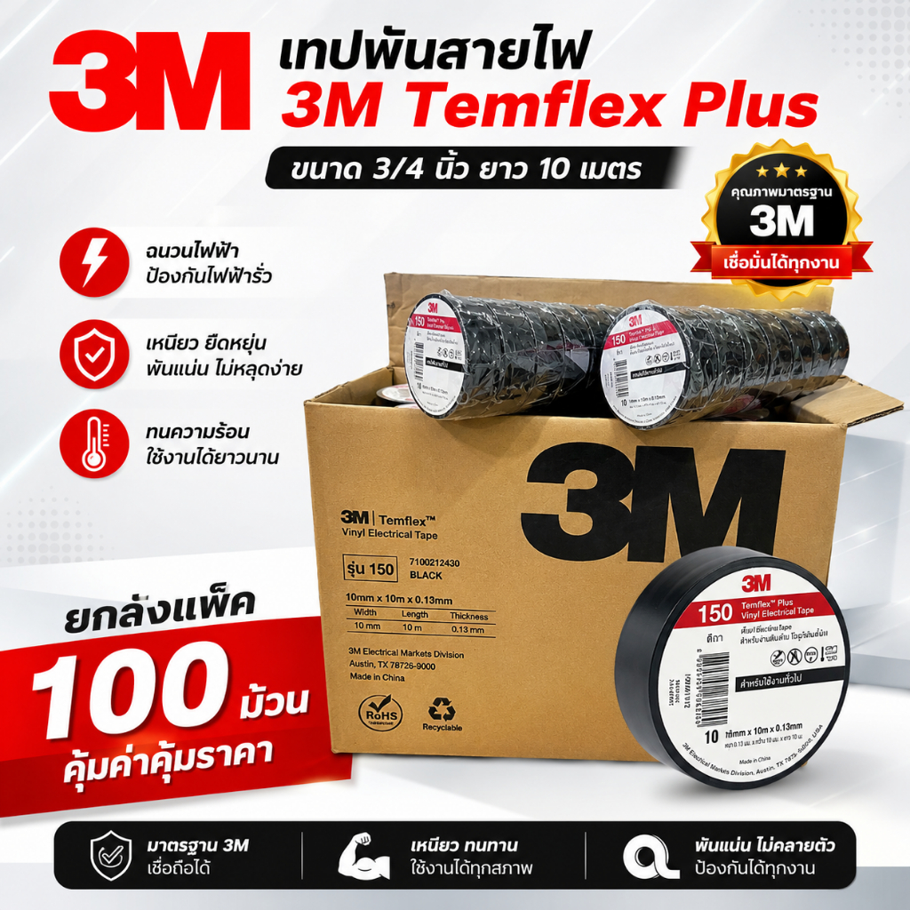 **ยกลัง 10 แพ็ค !!**เทปพันสายไฟ 3M Temflex Plus  100 ม้วน