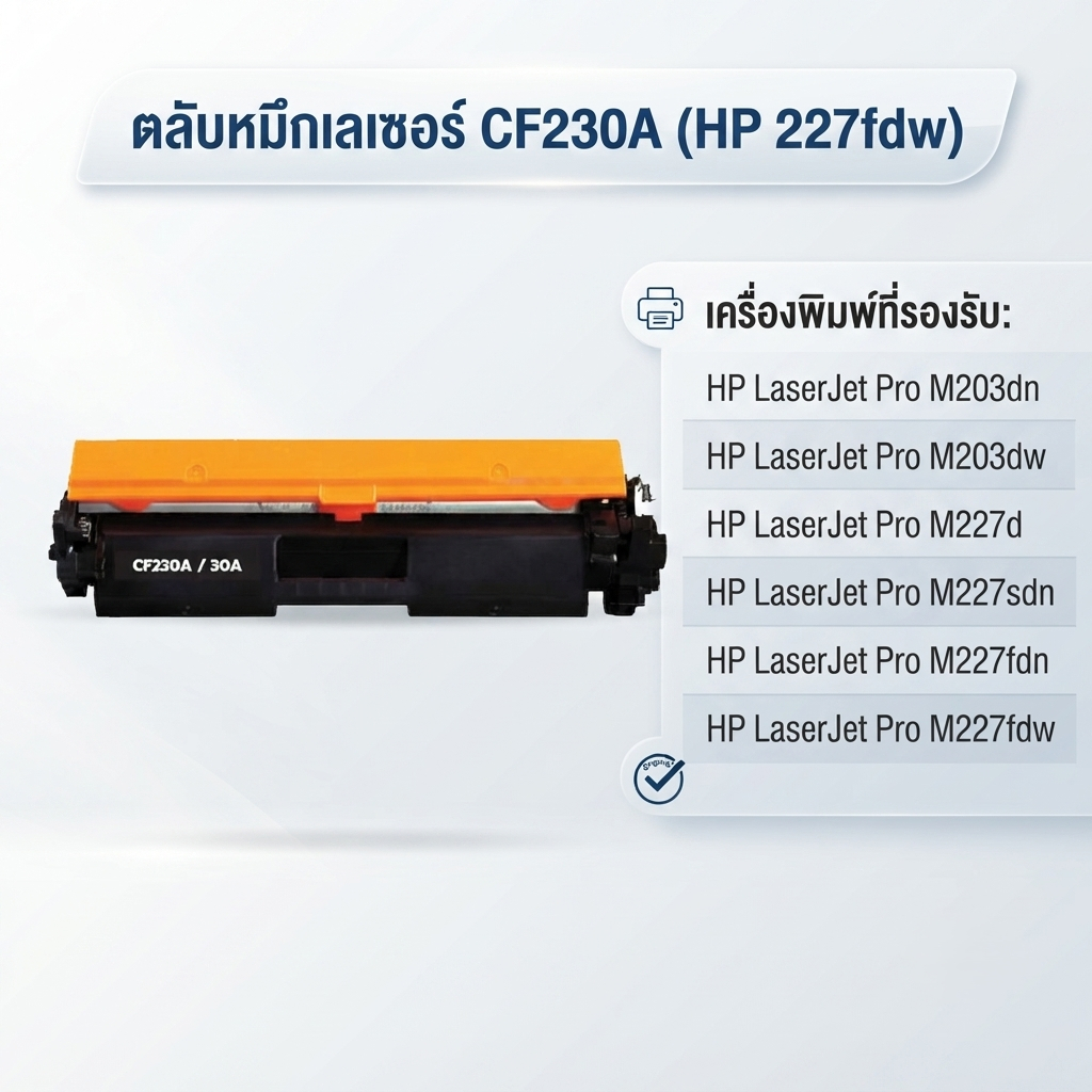 ตลับหมึกเลเซอร์ CF230A (HP 227fdw) HP LaserJet Pro M203dn/ M203dw/ M227d/ M227sdn/ M227fdn/ M227fdw