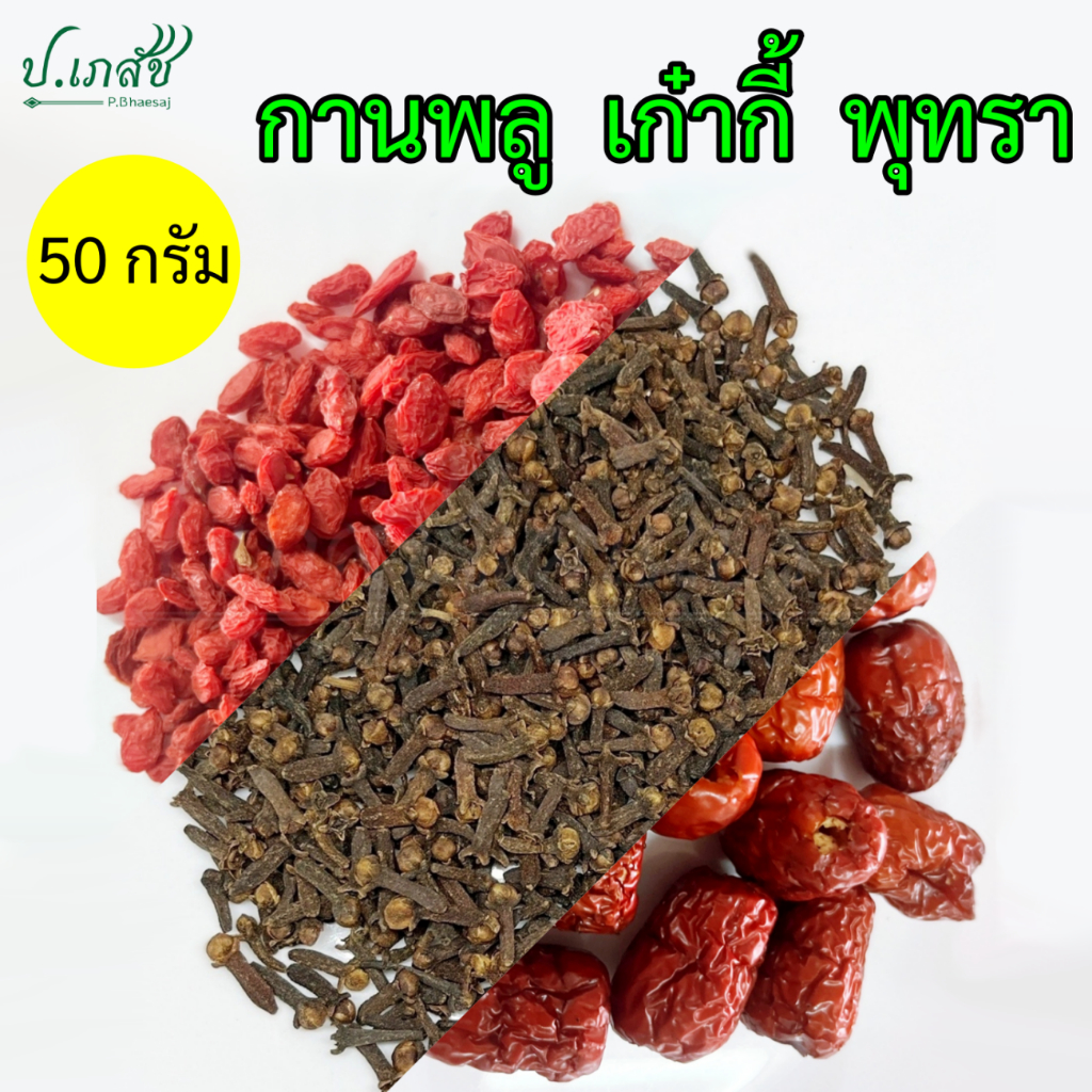 กานพลู เก๋ากี้ พุทราจีน [50 กรัม] ดอกกานพลู เก๋ากี้แดง พุทรา
