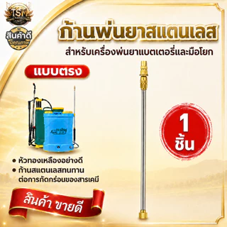 ก้านพ่นยาแบตเตอรี่ หัวทองเหลือง (แบบตรง-แบบงอ) พ่นยามือโยก สุดคุ้ม