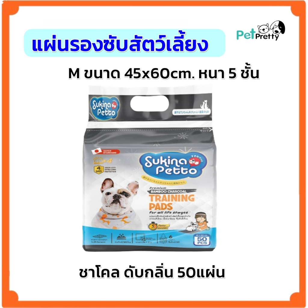 Sukina แผ่นรองซับ M ชาโคล ขนาด 45x60 cm. 50ชิ้น ฝึกขับถ่าย สัตว์เลี้ยง pet sheet charcoal (สุกินะ แผ่นรองซับฉี่ สุนัข)