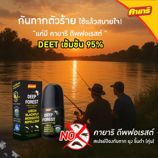 Kayari Deep Forest สเปรย์กันทาก ยุง ริ้นดำ(คุ่น) ขนาด 40 ml. 1 ขวด