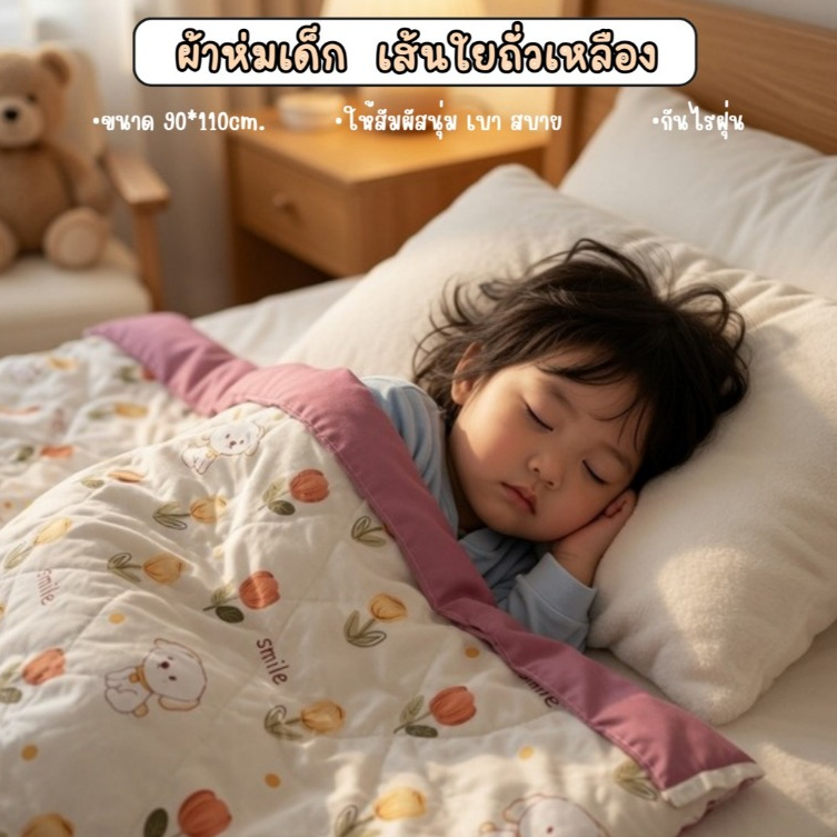 ผ้าห่มเด็ก ผ้าห่มนวมเด็กเส้นใยถั่วเหลืองสัมผัสนุ่มลื่น งานทูโทนห่มได้เด็กเกิดจนถึง1ปี ขนาด90*110cm.