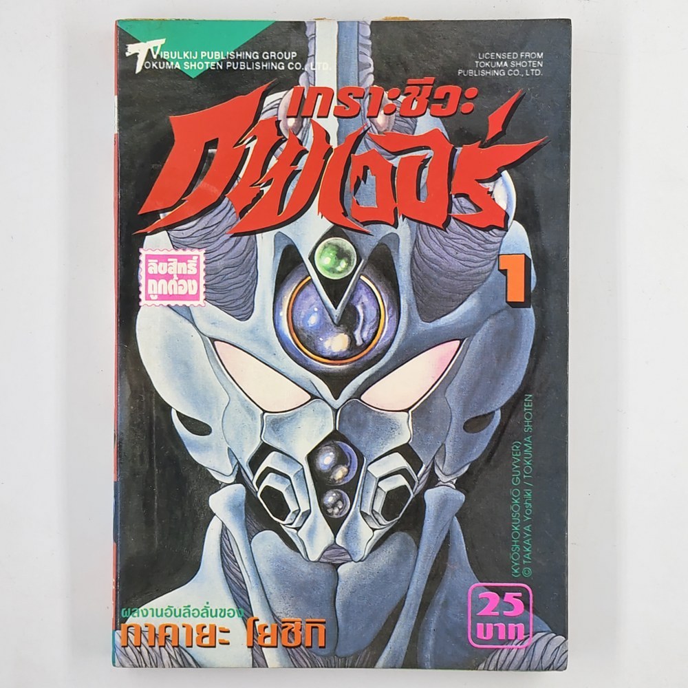 [MANGA] GUYVER เกราะชีวะ กายเวอร์ (แยกเล่ม)(TH)(BOOK)(USED) หนังสือการ์ตูน มังงะ มือสอง !!