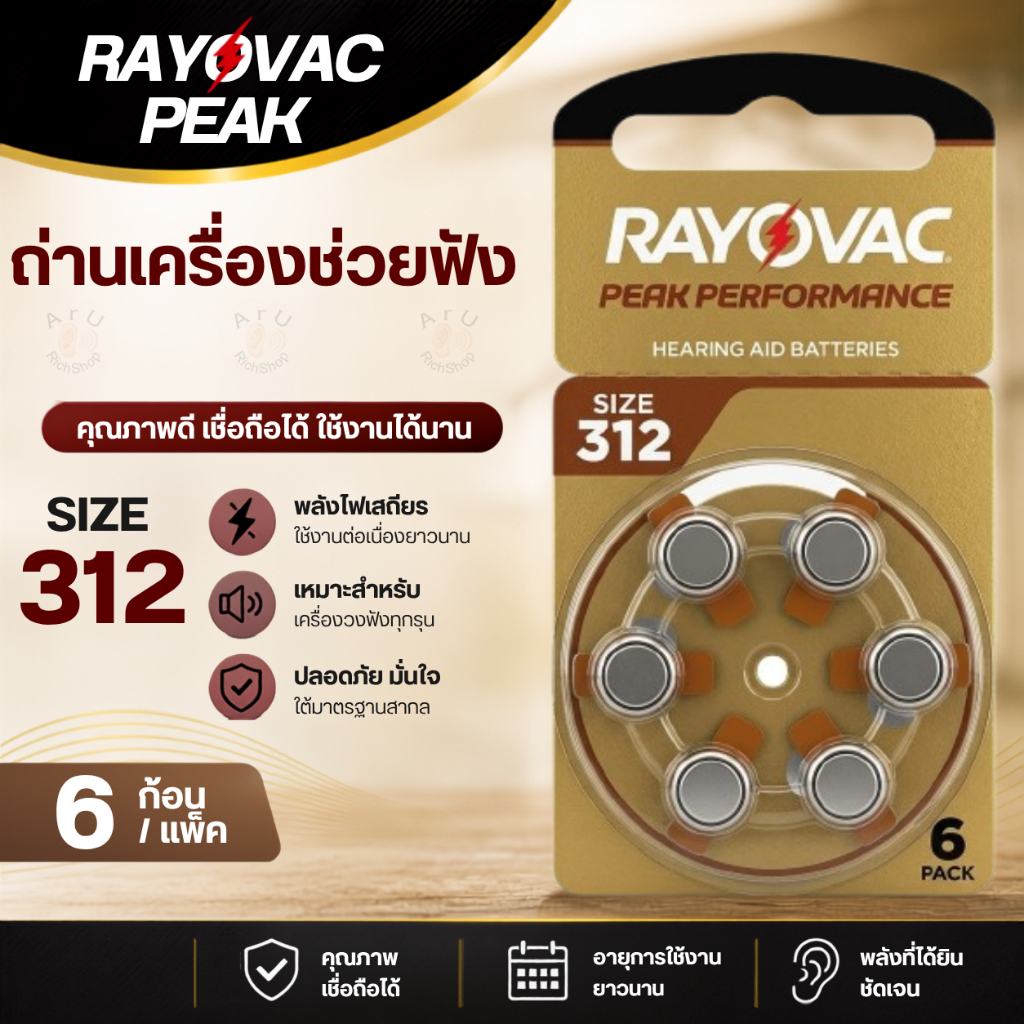 ถ่านเครื่องช่วยฟัง Rayovac Peak เบอร์ 312 (ของแท้ 100%) ถ่านหูฟัง A312 ถ่านเบอร์ 312