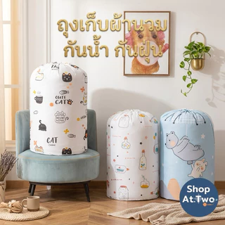 ShopAt.Two[PB2327] ถุงเก็บผ้านวม ทรงกระบอก มีเชือกรูด กันน้ำ กันฝุ่น