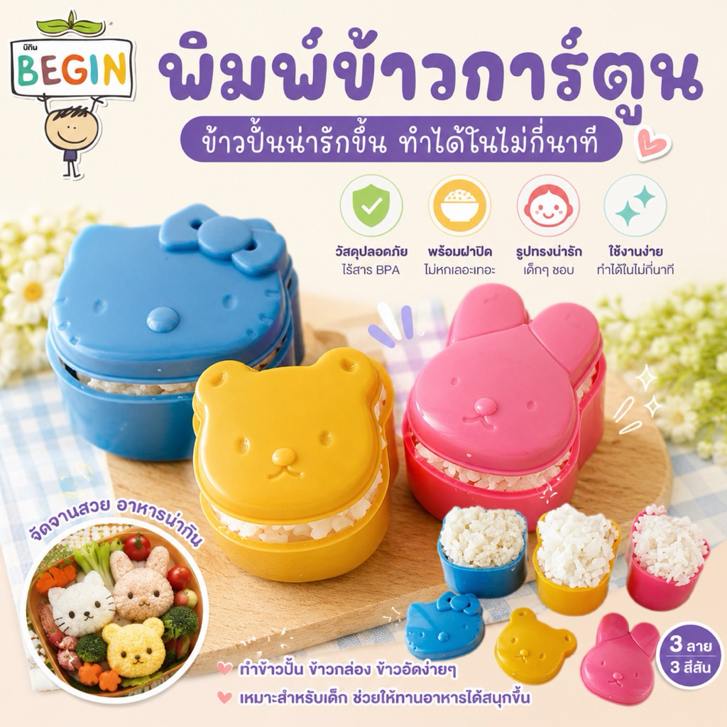พิมพ์ข้าวการ์ตูน 3 ลาย 3 สี แม่พิมพ์ข้าวปั้นเด็ก Bento Rice Mold ทำข้าวน่ารัก BPA Free