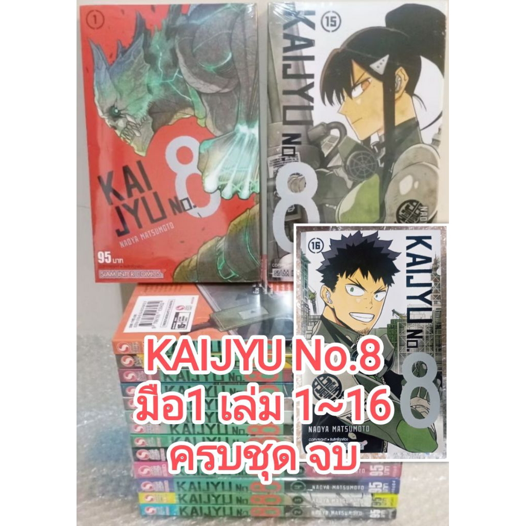 มือ1 หนังสือการ์ตูน มังงะ KAIJYU No.8 เล่มที่ 1-15 แพ็คชุด NAOYA MATSUMOTO พร้อมส่ง ไคจู หมายเลข KAI