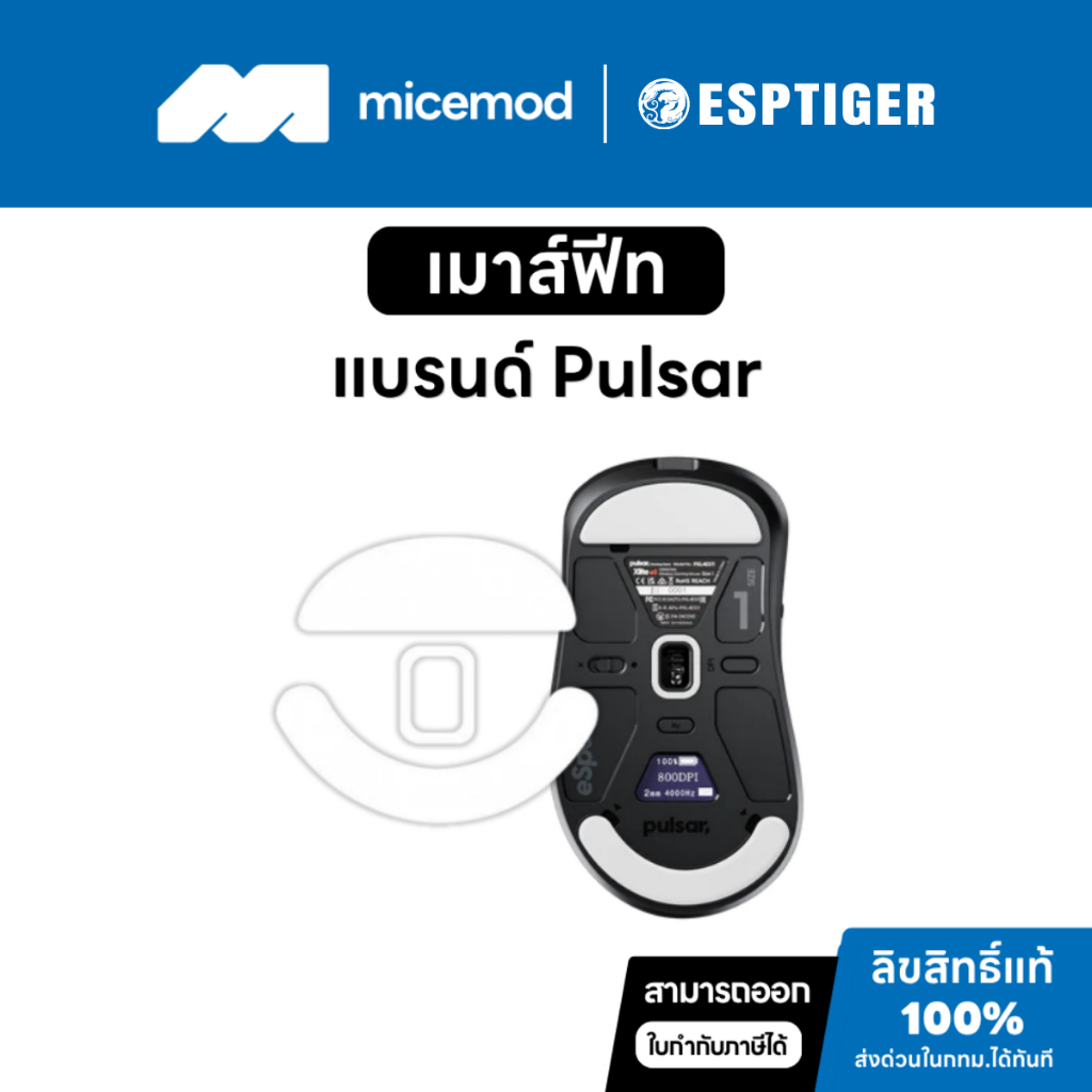 เมาส์ฟีท Esports Tiger ของ Pulsar (Tiger ICE V1 / V2) [Mouse Feet]