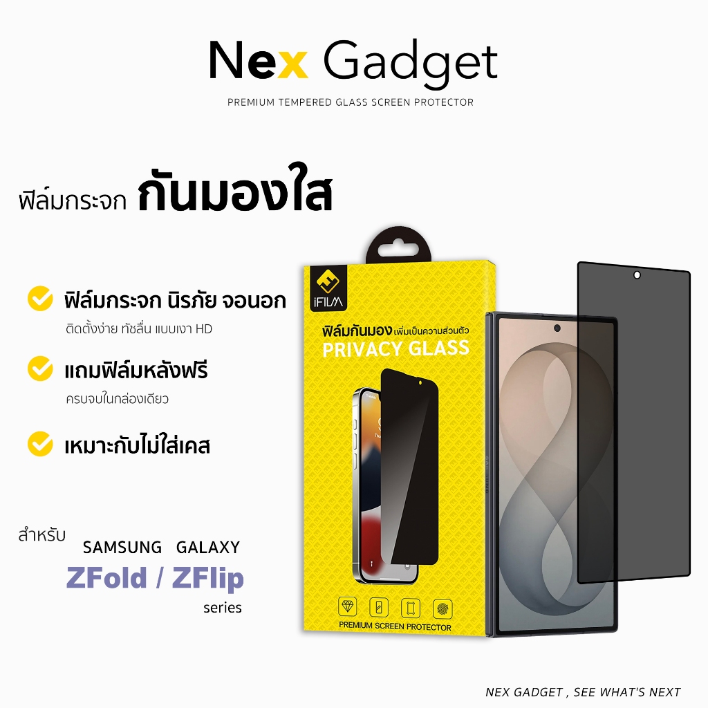 ifilm ฟิล์มกันมอง HD privacy จอนอก For Samsung ZFold 8 Ultra ZFold7 / ZFlip 8 ZFlip7 ฟิล์มกันเสือก ฟิล์มกระจก กันเผือก
