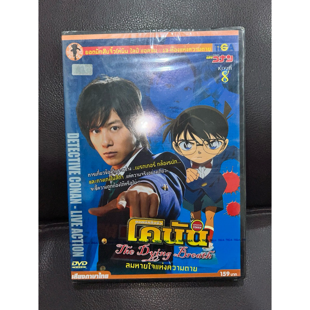 DVD CONAN LIVE ACTION ลมหายใจแห่งความตาย (มือ1)