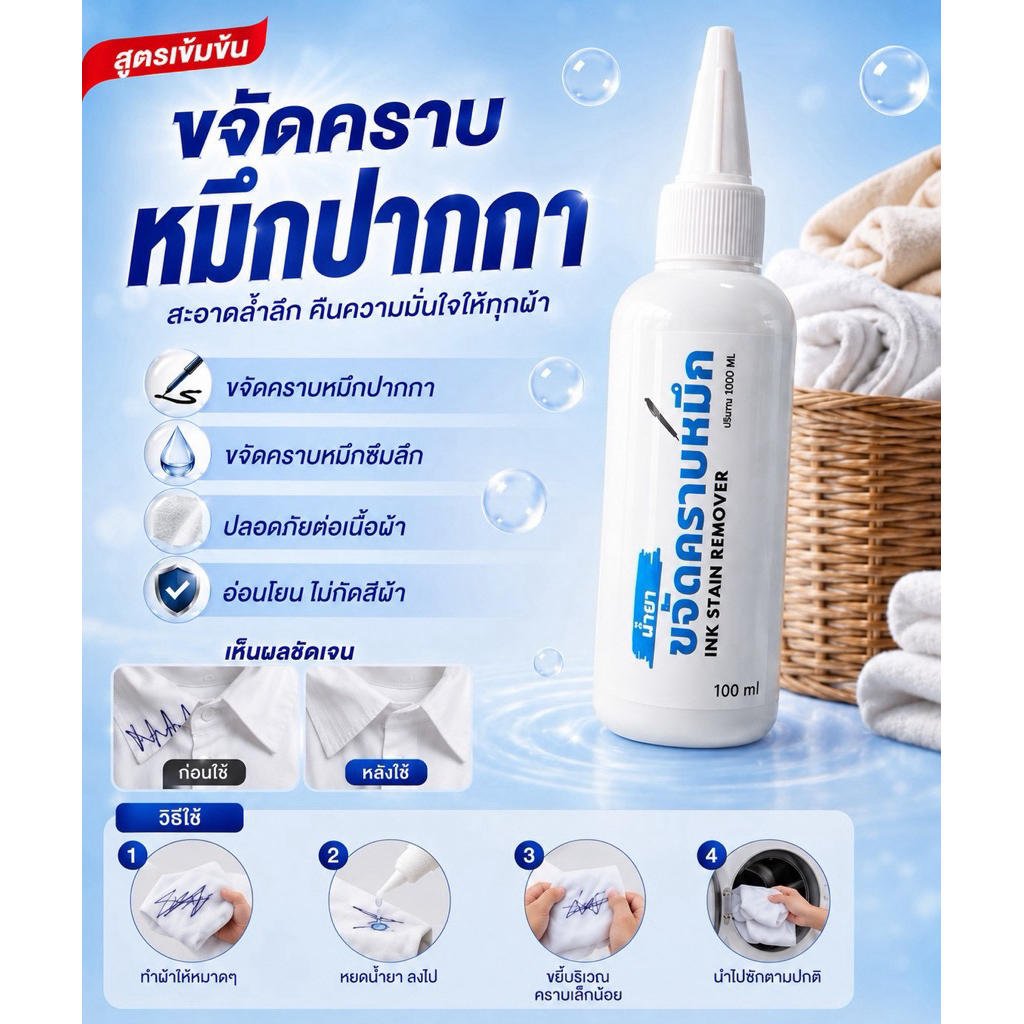 น้ำยาขจัดคราบหมึกบนผ้า100ml