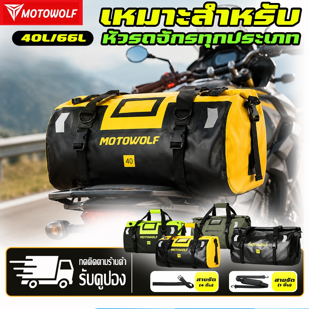 MOTOWOLF Waterproof Bag 40L/66L กระเป๋าท้ายรถมอเตอร์ไซค์ ฟรีสายรัดมอเตอร์ไซค์ ปลอดภัย และมั่นคง