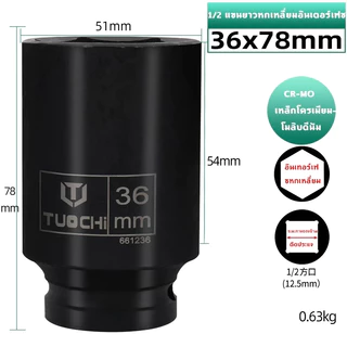 ลูกบล็อก ถอดน็อตเครื่องซักผ้า (มีให้เลือกขนาด 36 และ 38 mm) 4 หุน 12 ของแท้ สินค้าพร้อมส่ง