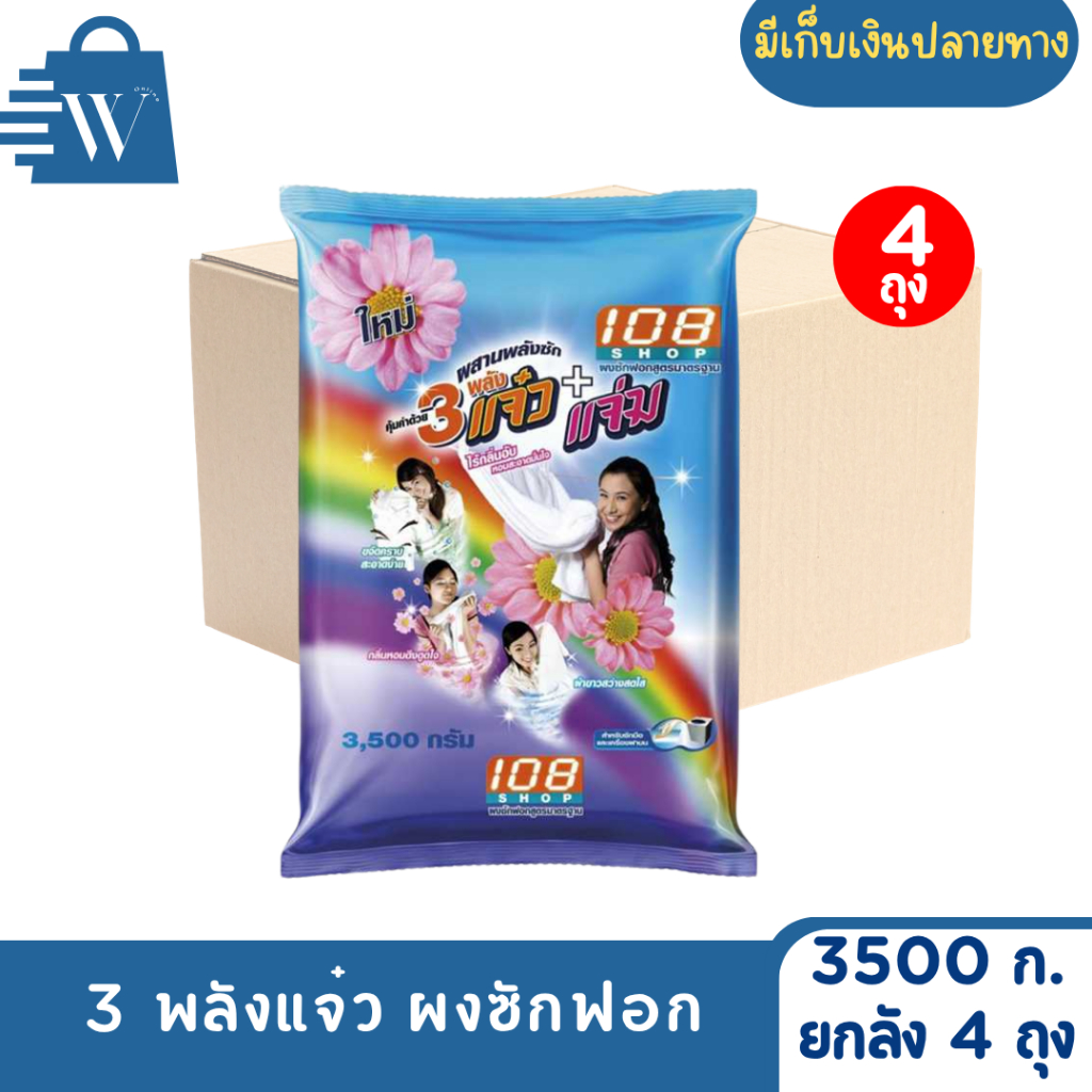 3 พลังแจ๋ว ผงซักฟอก ขนาด 3500 กรัม (ยกลัง 4 ถุง)