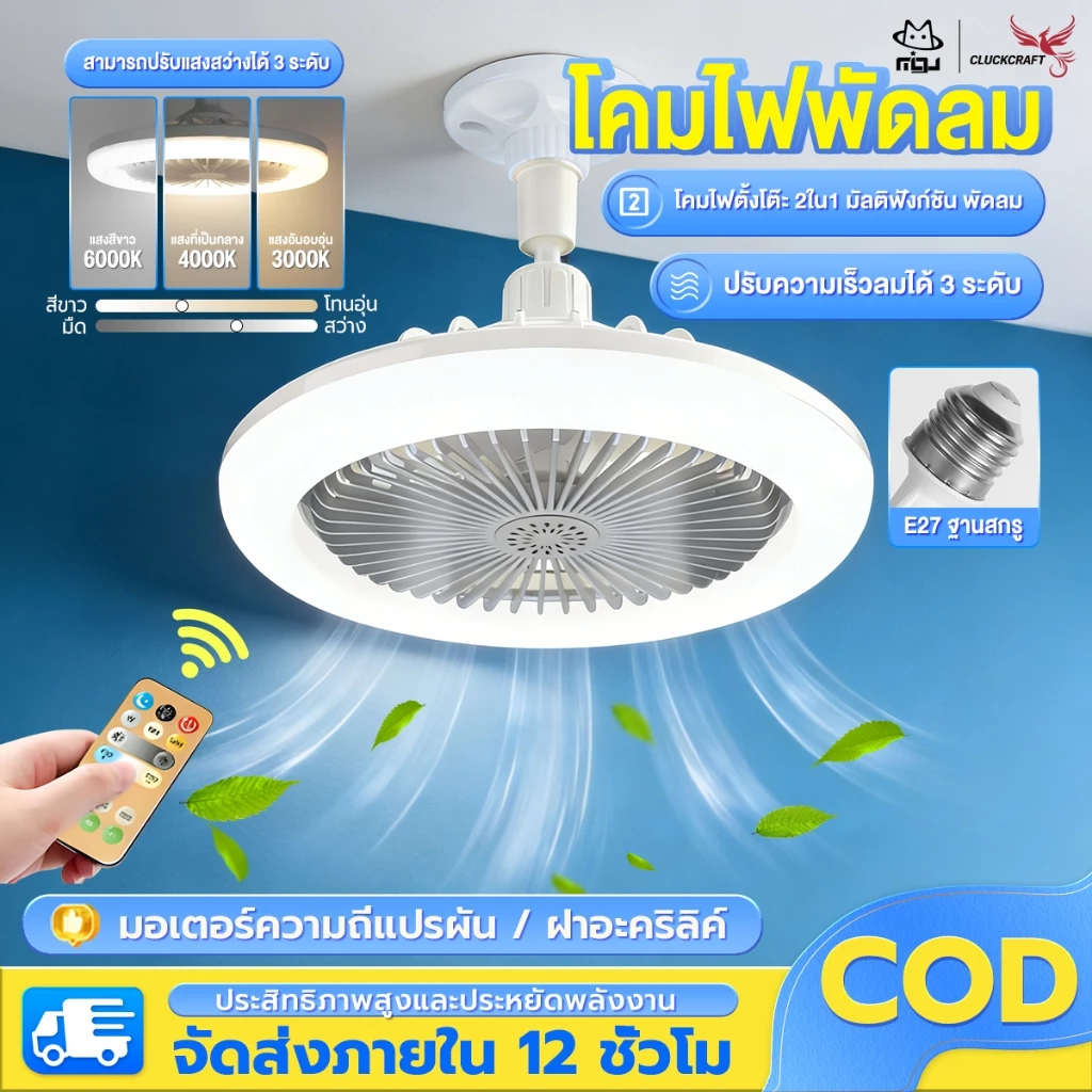 CLUCKCRAFT【รับประกัน 30 ปี】โคมไฟพัดลมเพดาน Led โคมไฟเพดาน พัดลมเพดาน นํา ไฟพัดลมอโรมาเทอราพี พัดลมติดเพดานพร้อมหลอด