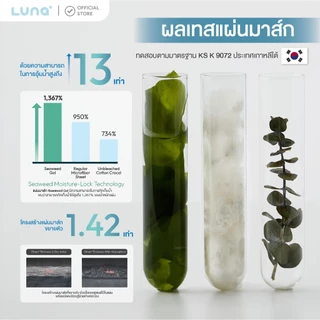 LUNA มาส์กสาหร่าย Glass Skin LUNA Seaweed Triple Boost Mask | Seaweed Extract 50,000 ppm | 3 สูตร ผิวฉ่ำ•ผิวฟู•ผิวโกลว์