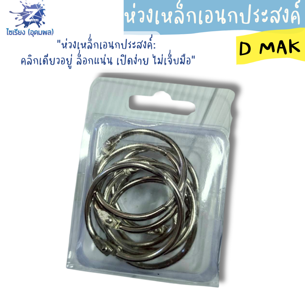 ห่วงเหล็กเอนกประสงค์ D MAK ขนาดเล็ก บรรจุ 1 กล่อง