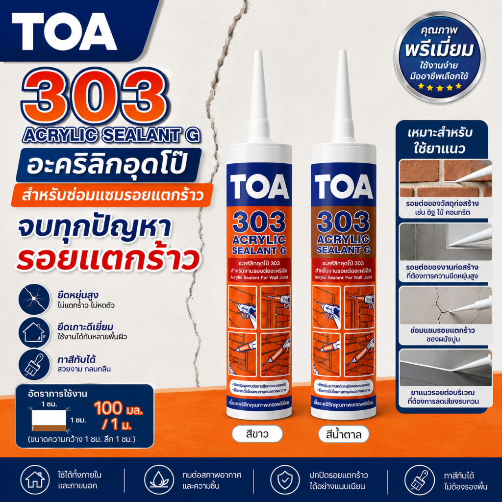 TOA ACRYLIC SEALANT ทีโอเอ 303 อะคริลิก ซีลแลนท์