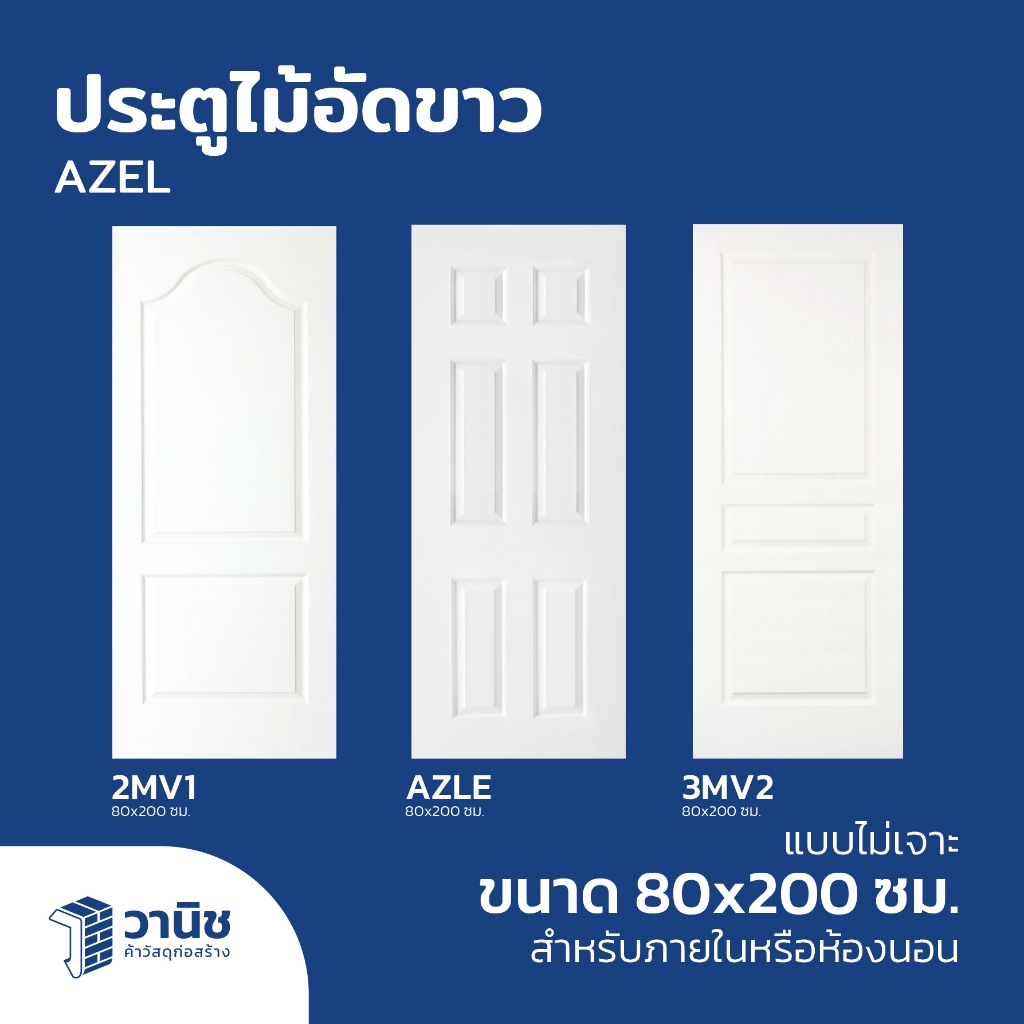 ประตูไม้อัดขาว HDF AZLE ขนาด 80 x 180 และ 80 x 200 ซม. แบบไม่เจาะลูกบิด
