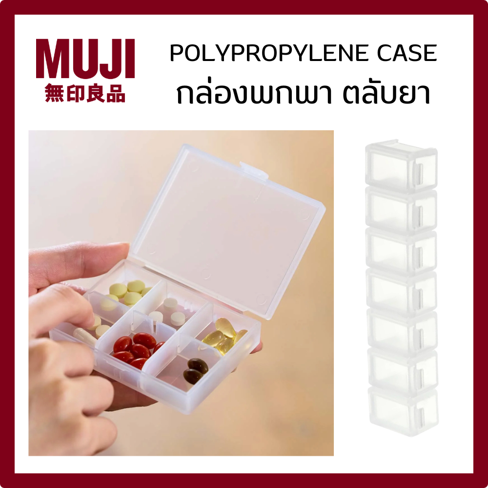 MUJI มูจิ Case ตลับใส่ยา กล่องแบ่งใส่ของอเนกประสงค์ กล่องพกพา