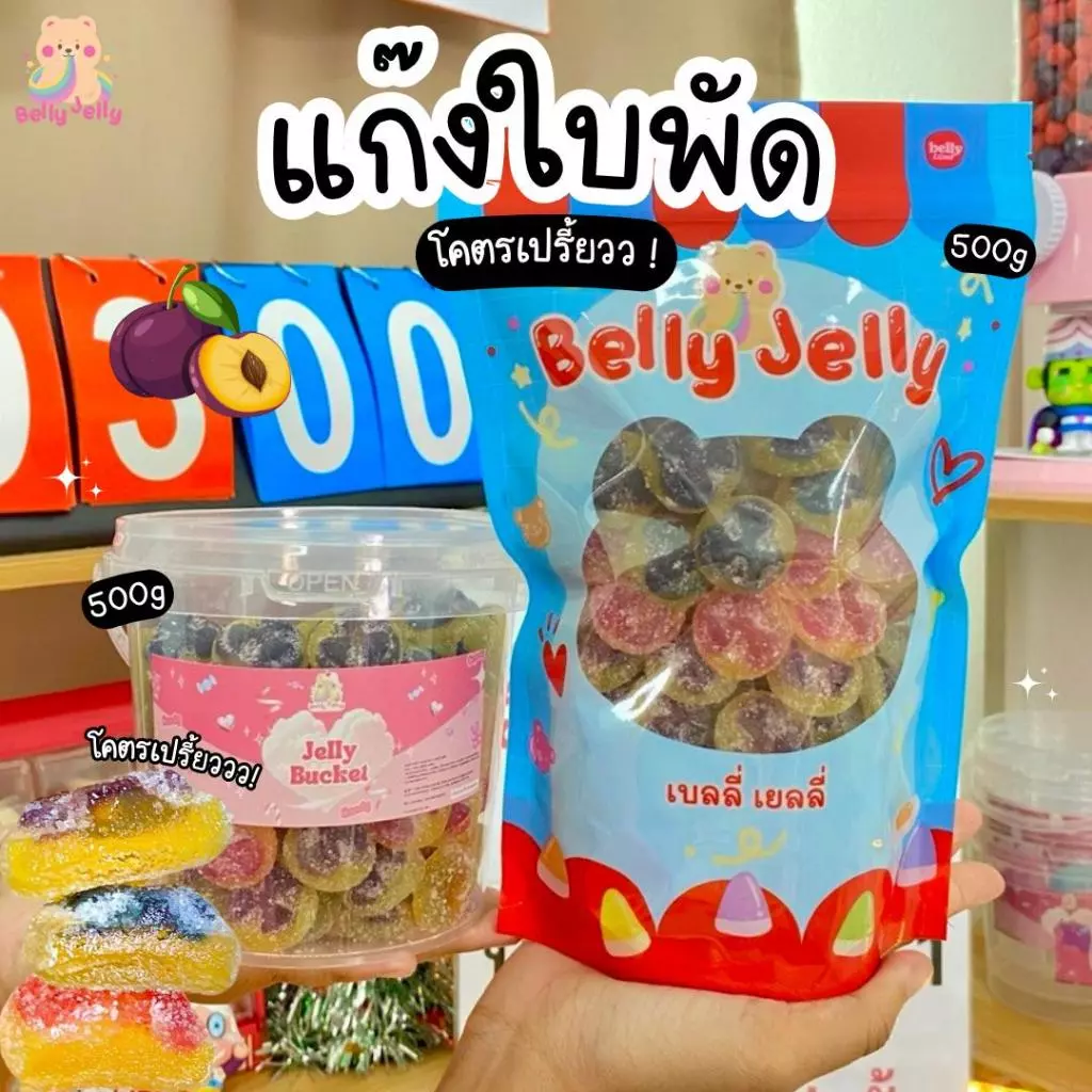 เยลลี่โคตรเปรี้ยว ใบพัด ใบพัดเลม่อน ใบพัดบ๊วย ใบพัดบลูเบอรี่ (สินค้ามี อย.) รวมรส แยกรส เบลลี่เยลลี่ ขนม เยลลี่