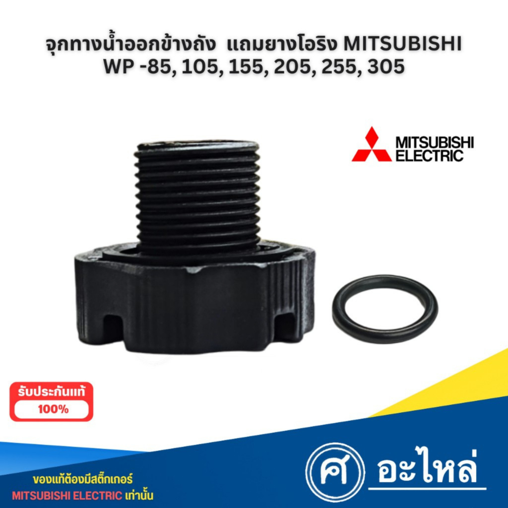 อะไหล่ปั๊มน้ำมิตซู จุกปล่อยน้ำทิ้ง+ปะเก็น รุ่น WP85-305 ซีรี่ย์ Q3,Q5,QS,R อะไหล่แท้ / ทดแทน