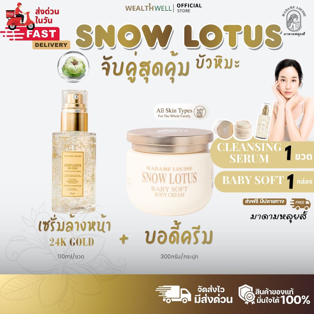 [ของแท้ 100%] เซ็ทสุดคุ้ม มาดามหลุยส์บัวหิมะ เซรั่มล้างหน้า + บอดี้ครีม Madame Louise Snow Lotus Serum + Body Cream