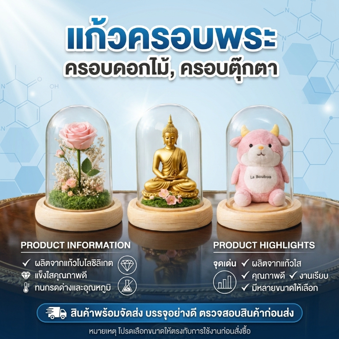 แก้วครอบพระ ครอบดอกไม้, ครอบตุ๊กตา ขนาด 25x40, 32x50 mm (ผลิตจากแก้วโบโรซิลิเกตทนความร้อน)