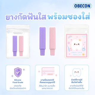 OBECON ยางกัดจัดฟันใส Invisalign Aligner Chewies ชิววี่ สำหรับคนจัดฟันใส พร้อมซองใส่ 1 ซอง ยางกัด 2 ชิ้น