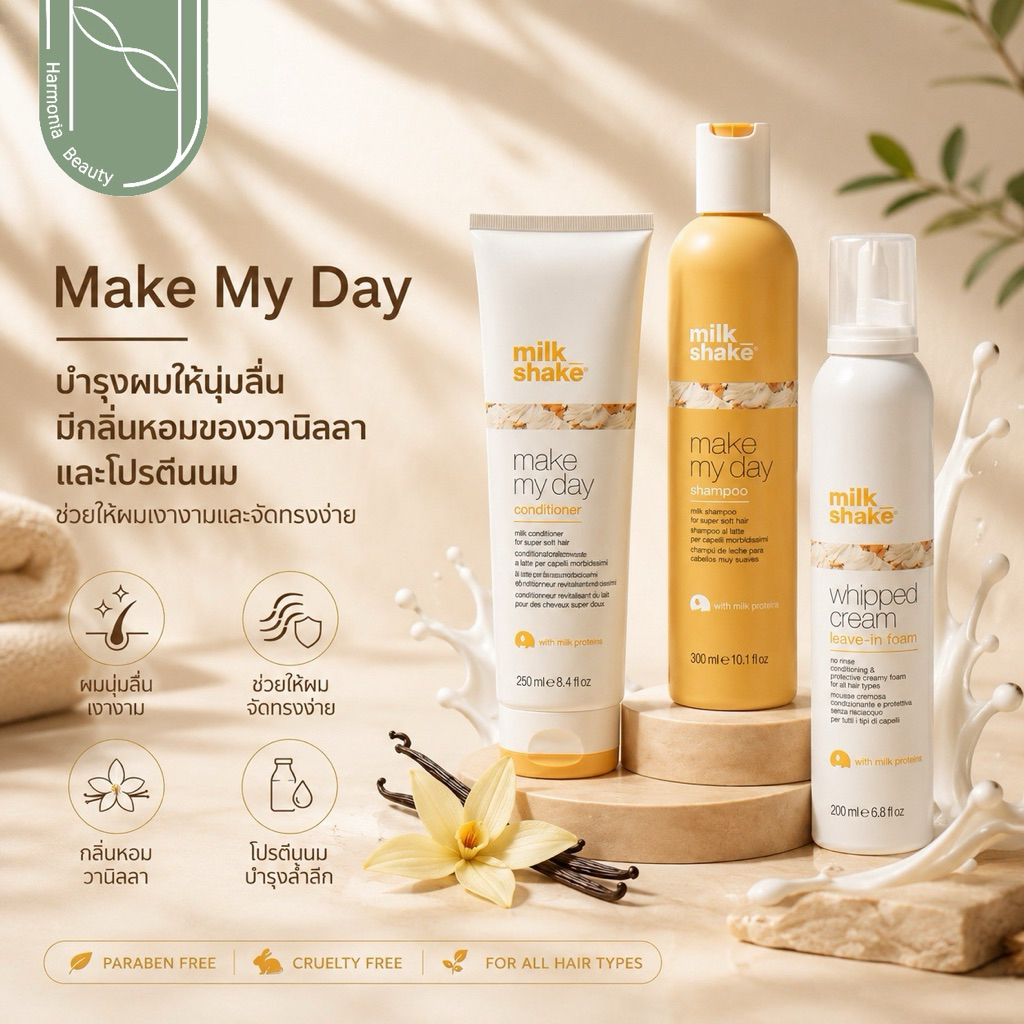 [ของแท้ ส่งทันที!!] Milk Shake Make My Day Shampoo/Conditioner เส้นผมไม่พันกัน เรียบลื่นไม่ผมลีบแบน