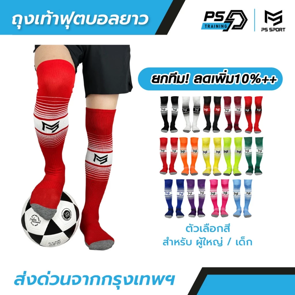 ถุงเท้าฟุตบอลยาว PS SPORT เด็ก6-12ปี / ผู้ใหญ่ กีฬาฟุตบอล ชายหญิง ของแท้ ถุงเท้ากีฬา คุณภาพดี