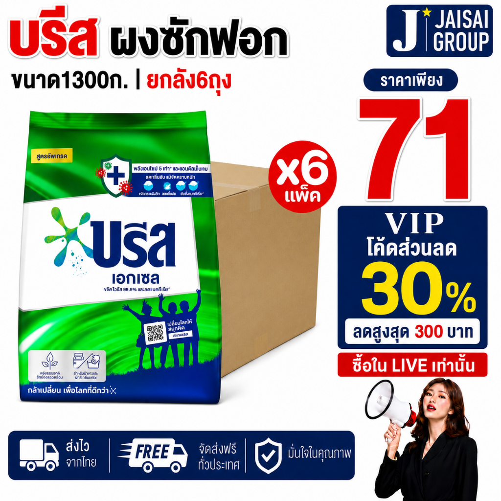 📦ยกลัง6ถุง📦 บรีส เอกเซล ผงซักฟอก ขนาด1300กรัม