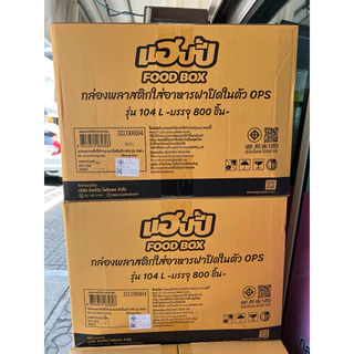(ยกลัง) Happy แฮปปี้ กล่องอาหารฝาปิดในตัว OPS ใสป้องกันไอน้ำ รหัส 104L ,104A ฝาล็อค จำนวน100ชิ้น*8แพค (กล่องเหลือง)