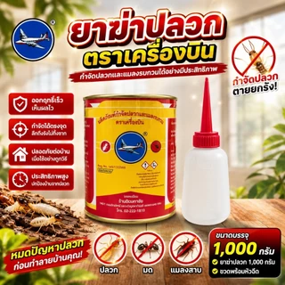 ยาฆ่าปลวกตราเครื่องบิน ขนาด 227g-453g-1000g มี 3 ขนาดให้เลือกแถมฟรีขวดโรยยาใช้งานง่ายไม่มีกลิ่น