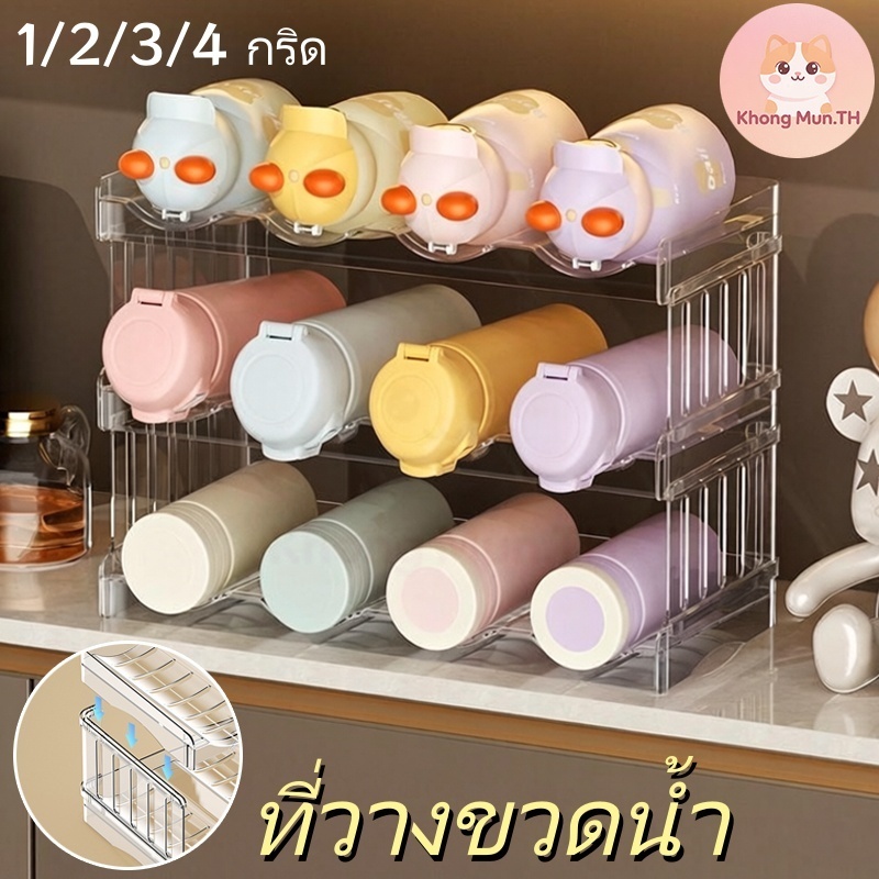ที่วางขวดน้ำแบบซ้อนได้ 1-4 ช่อง โปร่งใสถอดแยกได้ วางแก้วสแตนเลส/ขวดนม/ขวดไวน์