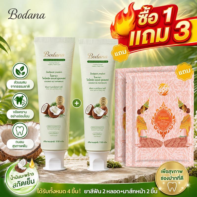 【ซื้อ 1 แถม 3】Bodana ยาสีฟันน้ำมันมะพร้าว ฟันขาว ลดคราบเหลือง ลดกลิ่นปาก ลมหายใจหอม ของแท้ Official