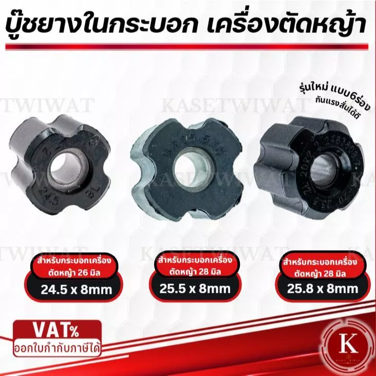 บูทแกนเพลา 28mmx8mm 26mmx8mm บู๊ชกระบอกก้านเครื่องตัดหญ้า ลูกยาง